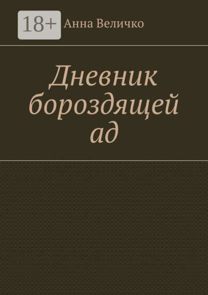 Книга Анна Евгеньевна Величко Дневник бороздящей ад