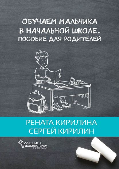 Книга Рената Кирилина, Сергей Кирилин Обучаем мальчика в начальной школе. Пособие для родителей