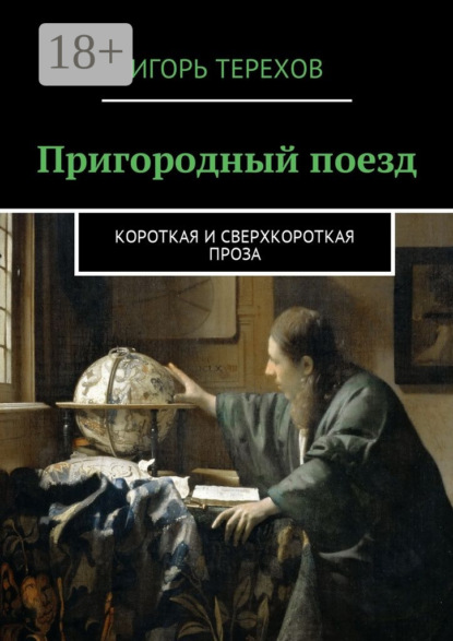Книга Игорь Терехов Пригородный поезд. Короткая и сверхкороткая проза