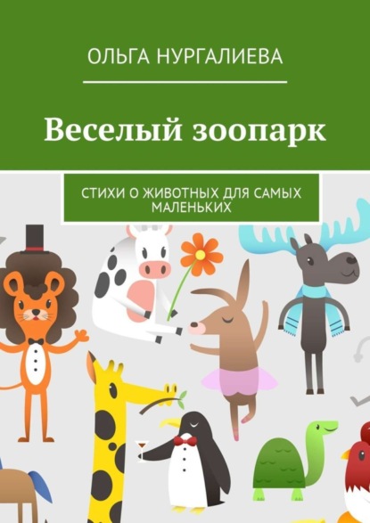 Книга Ольга Нургалиева Веселый зоопарк. Стихи о животных для самых маленьких
