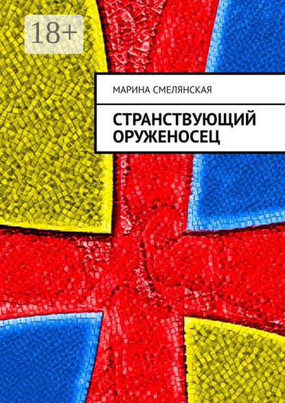 Книга Марина Смелянская Странствующий оруженосец