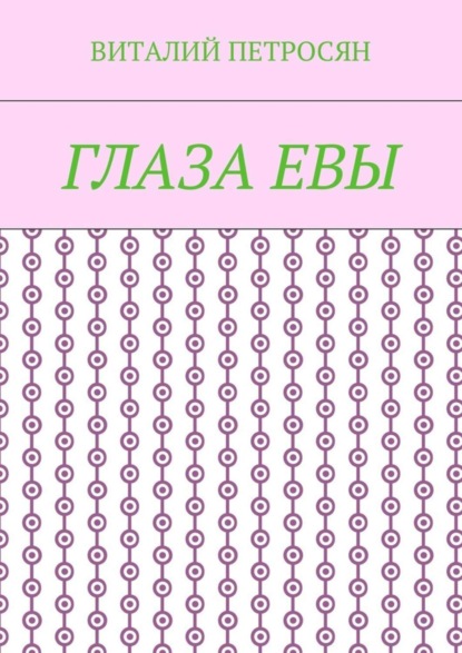 Книга Виталий Петросян Глаза Евы
