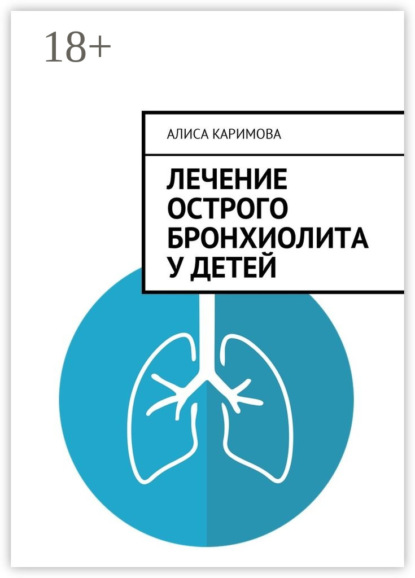 Книга Алиса Каримова Лечение острого бронхиолита у детей