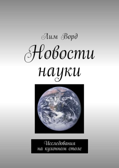 Книга Лим Ворд Новости науки. Исследования на кухонном столе