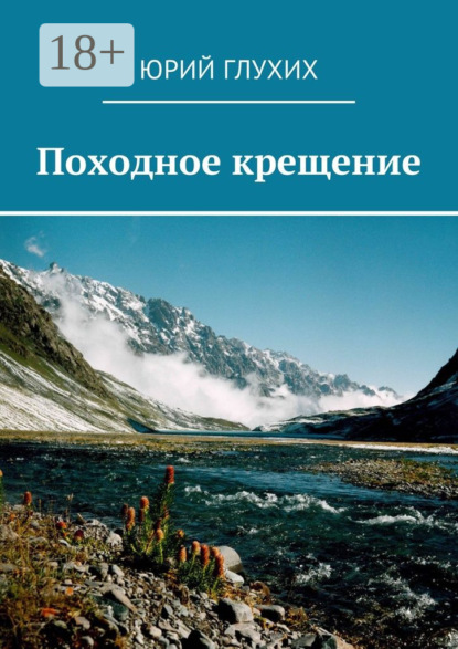 Книга Юрий Глухих Походное крещение