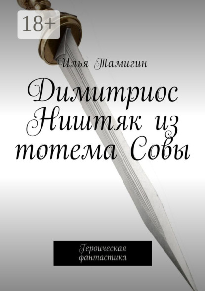 Книга Илья Тамигин Димитриос Ништяк из тотема Совы. Героическая фантастика