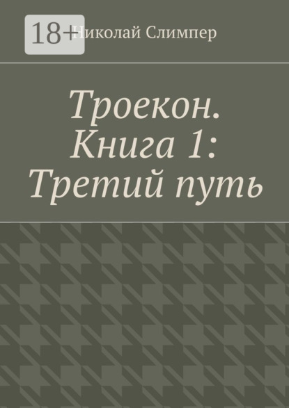 Книга Николай Слимпер Троекон. Книга 1: Третий путь