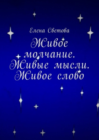 Книга Елена Светова Живое молчание. Живые мысли. Живое слово