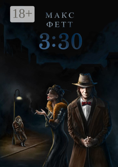 Книга Макс Фетт 3:30