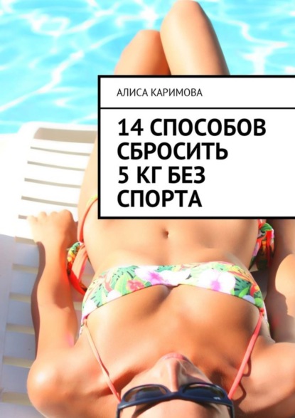Книга Алиса Каримова 14 способов сбросить 5 кг без спорта