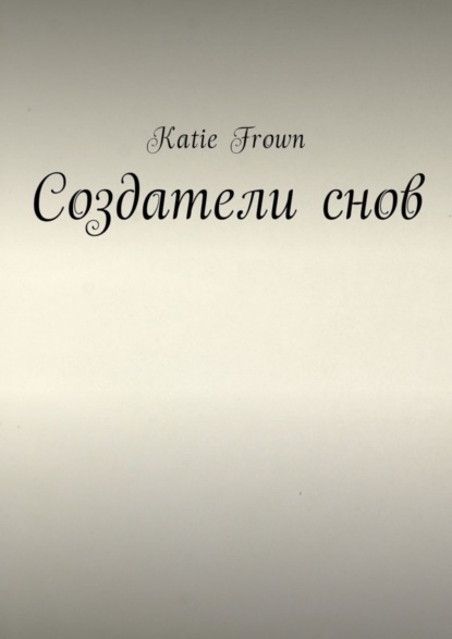 Книга Katie Frown Создатели снов