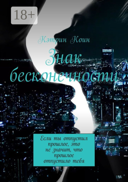Книга Кэтрин Коин Знак бесконечности. Если ты отпустил прошлое, это не значит, что прошлое отпустило тебя