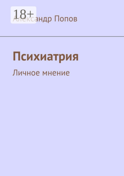 Книга Александр Сергеевич Попов Психиатрия. Личное мнение