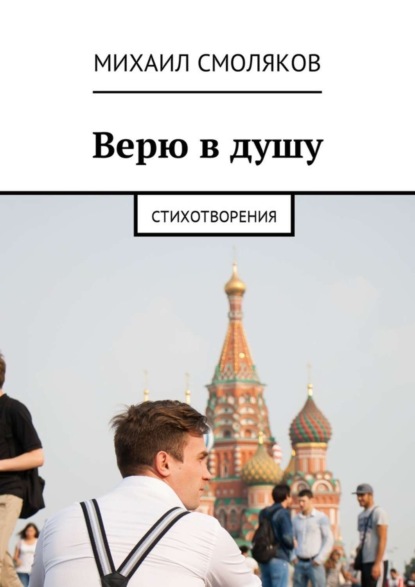 Книга Михаил Александрович Смоляков Верю в душу. Стихотворения