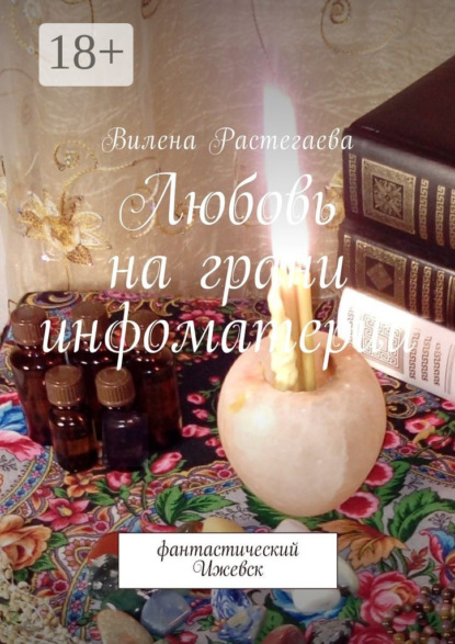 Книга Вилена Растегаева Любовь на грани инфоматерии. Фантастический Ижевск