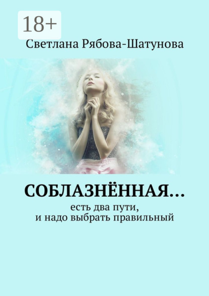 Книга Светлана Рябова-Шатунова Соблазнённая… Есть два пути, и надо выбрать правильный