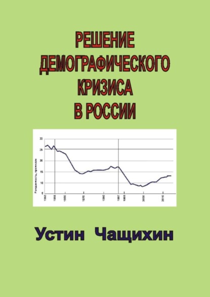 Книга Устин Валерьевич Чащихин Решение демографического кризиса в России