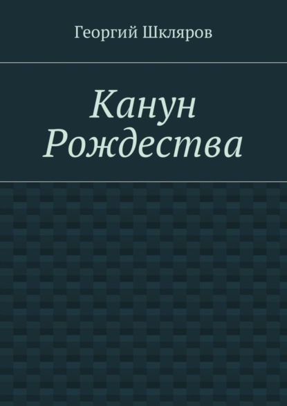Книга Георгий Русланович Шкляров Канун Рождества