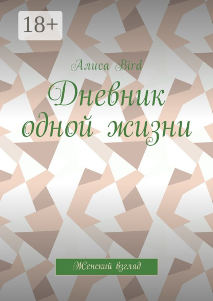 Книга Алиса Bird Дневник одной жизни. Женский взгляд