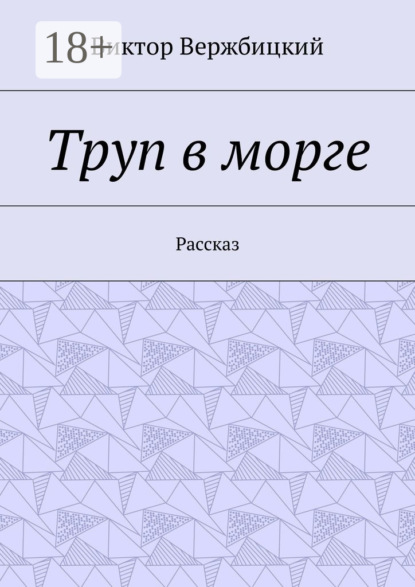 Книга Виктор Александрович Вержбицкий Труп в морге. Рассказ