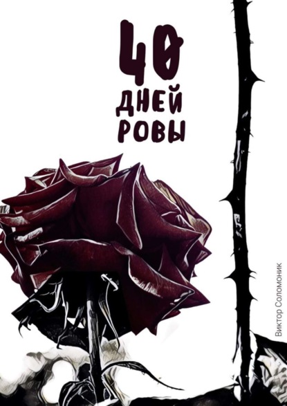 Книга Виктор Соломоник 40 дней ровы