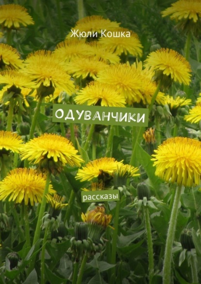 Книга Жюли Кошка Одуванчики. Рассказы