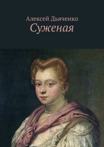 Книга Алексей Иванович Дьяченко Суженая