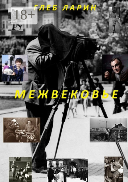 Книга Глеб Ларин Межвековье