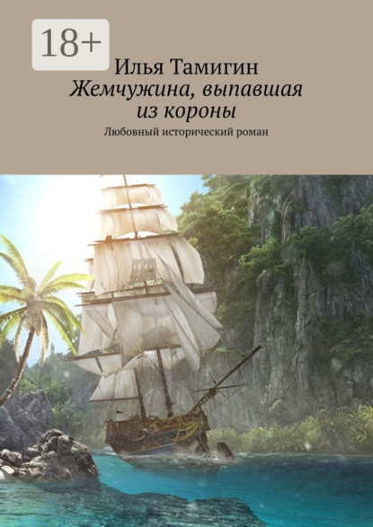 Книга Илья Тамигин Жемчужина, выпавшая из короны. Любовный исторический роман