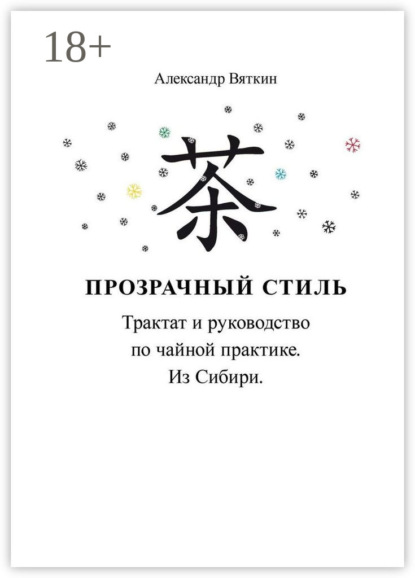 Книга Александр Вениаминович Вяткин Прозрачный стиль. Трактат и руководство по чайной практике. Из Сибири