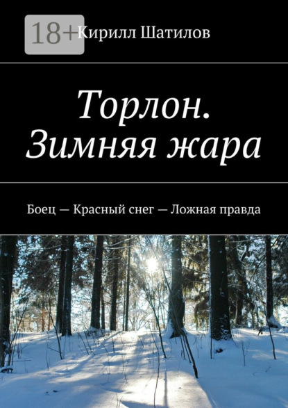 Книга Кирилл Шатилов Торлон. Зимняя жара. Боец – Красный снег – Ложная правда