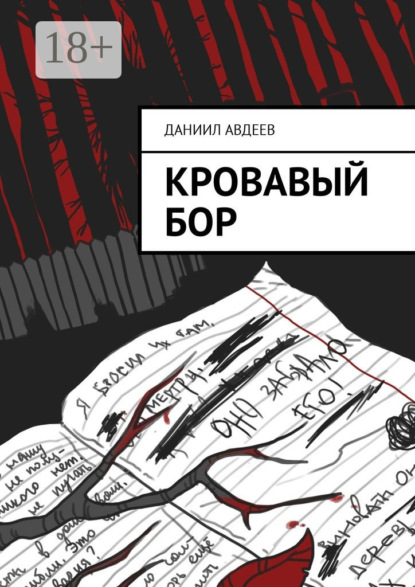 Книга Даниил Авдеев Кровавый Бор