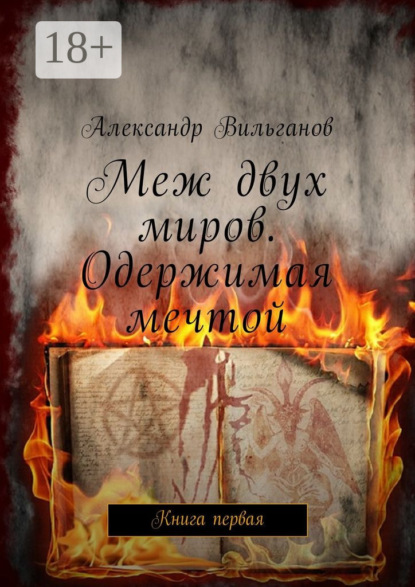 Книга Александр Вильганов Меж двух миров. Одержимая мечтой. Книга первая