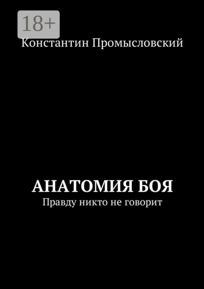 Книга Константин Александрович Промысловский Анатомия боя. Правду никто не говорит