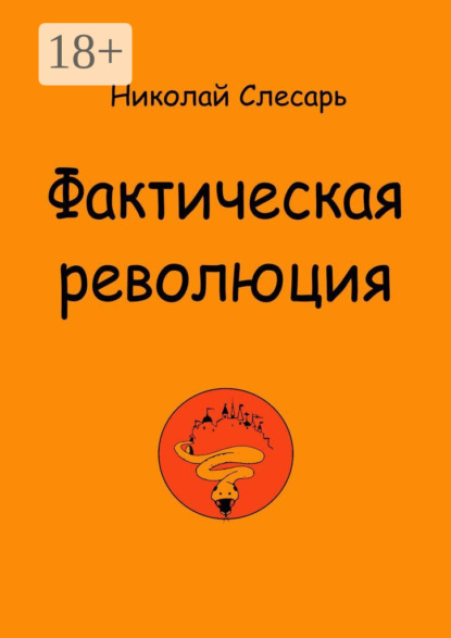 Книга Николай Слесарь Фактическая революция