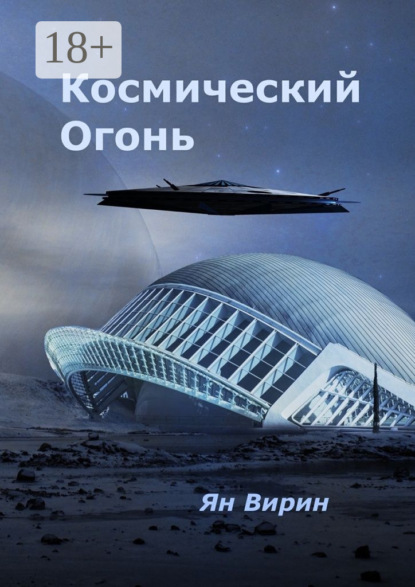 Книга Ян Яковлевич Вирин Космический огонь
