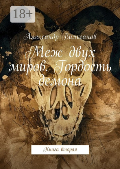 Книга Александр Вильганов Меж двух миров. Гордость демона. Книга вторая