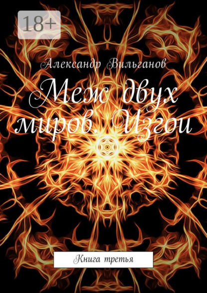 Книга Александр Вильганов Меж двух миров. Изгои. Книга третья