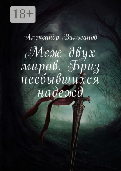 Книга Александр Вильганов Меж двух миров. Бриз несбывшихся надежд