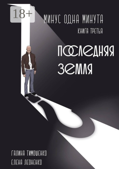 Книга Елена Анатольевна Леоненко, Галина Валентиновна Тимошенко Минус одна минута. Книга третья. Последняя земля