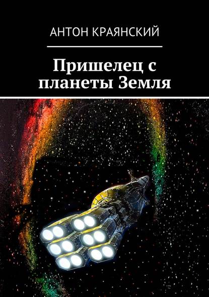 Книга Антон Краянский Пришелец с планеты Земля
