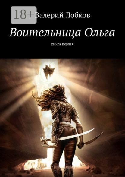 Книга Валерий Лобков Воительница Ольга. Книга первая