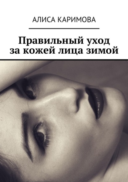 Книга Алиса Каримова Правильный уход за кожей лица зимой