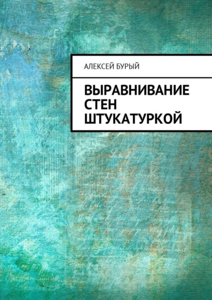 Книга Алексей Бурый Выравнивание стен штукатуркой