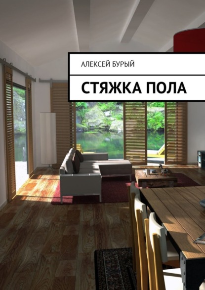 Книга Алексей Бурый Стяжка пола