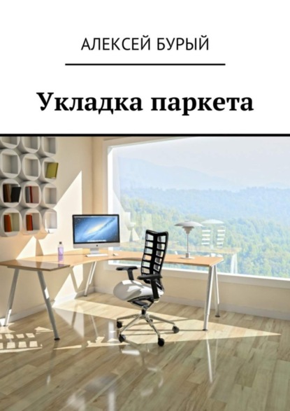 Книга Алексей Бурый Укладка паркета