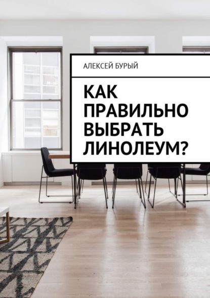 Книга Алексей Бурый Как правильно выбрать линолеум?