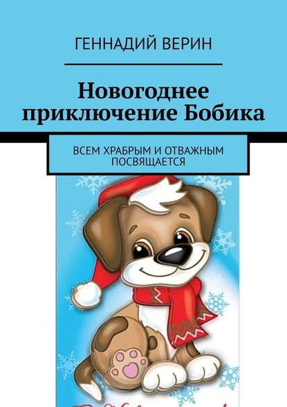 Книга Геннадий Анатольевич Верин Новогоднее приключение Бобика. Всем храбрым и отважным посвящается