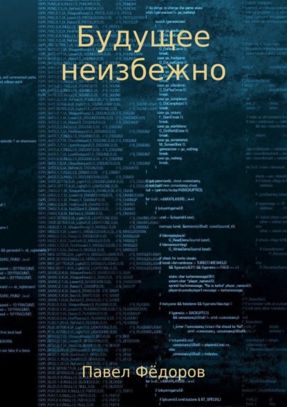 Книга Павел Юрьевич Федоров Будущее неизбежно. Повесть