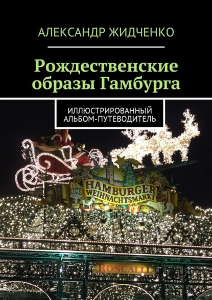 Книга Александр Жидченко Рождественские образы Гамбурга. Иллюстрированный альбом-путеводитель
